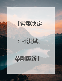 省委决定：刁洪斌、荣刚履新