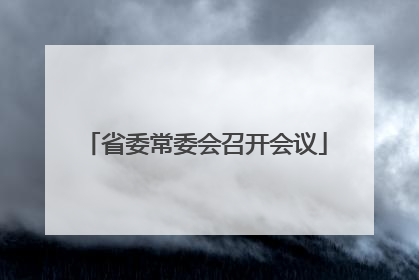 省委常委会召开会议