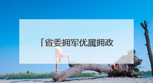省委拥军优属拥政爱民和退役军人事务工作领导小组2025年全体会议召开