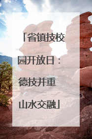 省镇技校园开放日：德技并重 山水交融