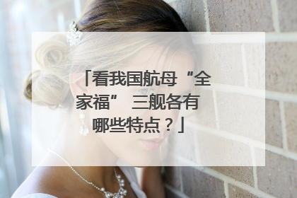 看我国航母“全家福” 三舰各有哪些特点？