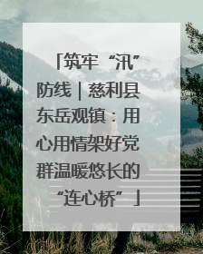 筑牢“汛”防线｜慈利县东岳观镇：用心用情架好党群温暖悠长的“连心桥”