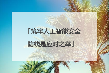筑牢人工智能安全防线是应时之举