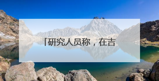 研究人员称，在吉萨金字塔下发现第二座“地下城”，或于3.8万年前建造
