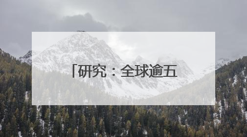 研究：全球逾五分之一海洋变暗