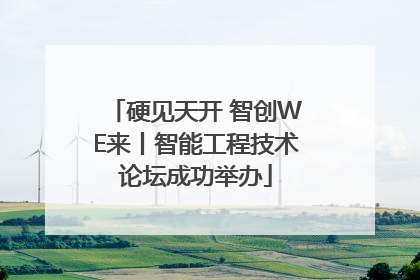 硬见天开 智创WE来丨智能工程技术论坛成功举办