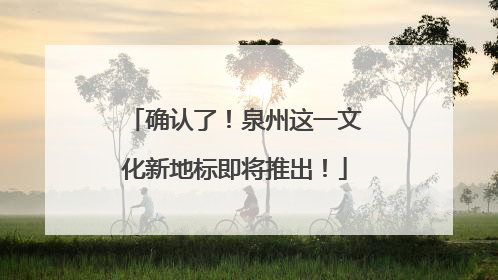 确认了！泉州这一文化新地标即将推出！