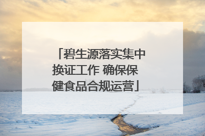 碧生源落实集中换证工作 确保保健食品合规运营