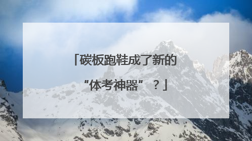碳板跑鞋成了新的“体考神器”？