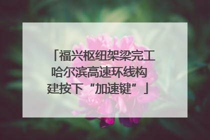 福兴枢纽架梁完工 哈尔滨高速环线构建按下“加速键”