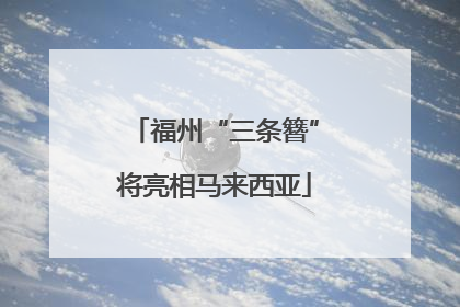 福州“三条簪”将亮相马来西亚