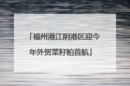 福州港江阴港区迎今年外贸菜籽粕首航