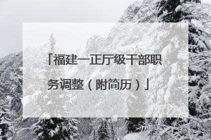 福建一正厅级干部职务调整（附简历）