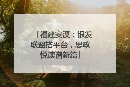 福建安溪：银发联盟搭平台，思政悦读谱新篇