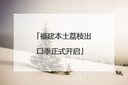 福建本土荔枝出口季正式开启