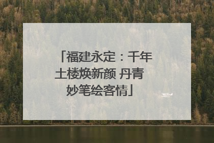福建永定：千年土楼焕新颜 丹青妙笔绘客情