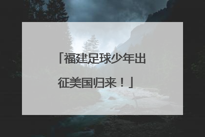 福建足球少年出征美国归来！