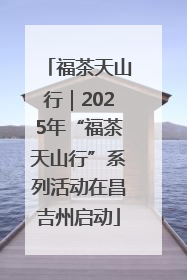 福茶天山行｜2025年“福茶天山行”系列活动在昌吉州启动