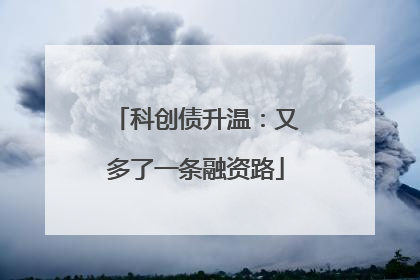 科创债升温：又多了一条融资路