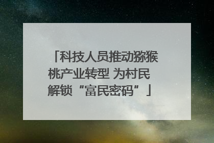 科技人员推动猕猴桃产业转型 为村民解锁“富民密码”