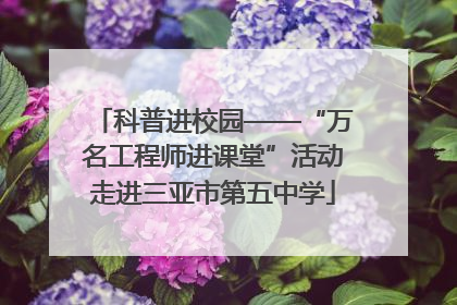 科普进校园——“万名工程师进课堂”活动走进三亚市第五中学