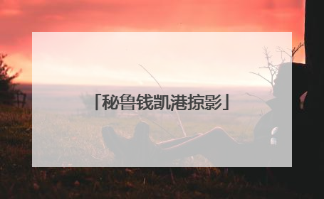 秘鲁钱凯港掠影