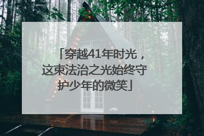 穿越41年时光，这束法治之光始终守护少年的微笑