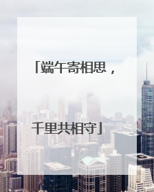 端午寄相思，千里共相守