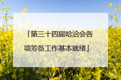 第三十四届哈洽会各项筹备工作基本就绪