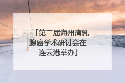 第二届海州湾乳腺癌学术研讨会在连云港举办
