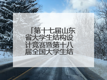 第十七届山东省大学生结构设计竞赛暨第十八届全国大学生结构设计竞赛分区赛在青岛举办