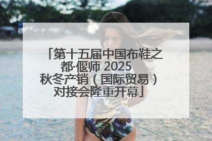 第十五届中国布鞋之都·偃师 2025 秋冬产销（国际贸易）对接会隆重开幕