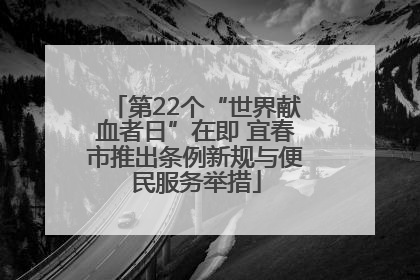 第22个“世界献血者日”在即 宜春市推出条例新规与便民服务举措