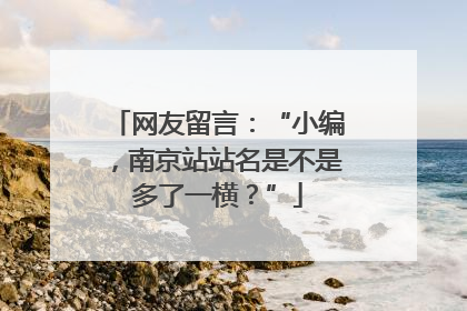 网友留言：“小编，南京站站名是不是多了一横？”