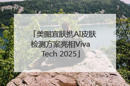 美图宜肤携AI皮肤检测方案亮相VivaTech 2025