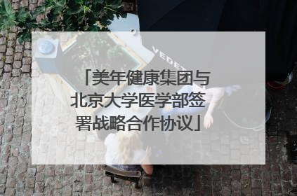 美年健康集团与北京大学医学部签署战略合作协议