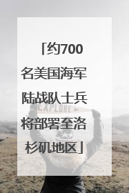 约700名美国海军陆战队士兵将部署至洛杉矶地区