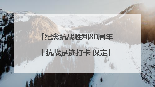 纪念抗战胜利80周年丨抗战足迹打卡·保定