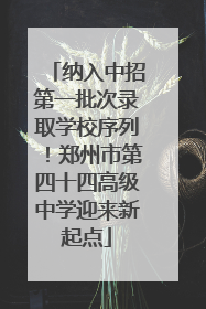 纳入中招第一批次录取学校序列！郑州市第四十四高级中学迎来新起点
