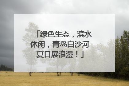 绿色生态，滨水休闲，青岛白沙河夏日展浪漫！