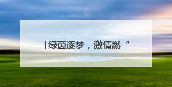 绿茵逐梦，激情燃“宿”！听听宿迁队队员、教练的赛后心声