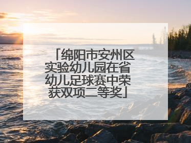 绵阳市安州区实验幼儿园在省幼儿足球赛中荣获双项二等奖