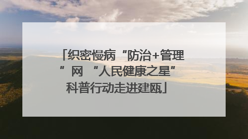 织密慢病“防治+管理”网 “人民健康之星”科普行动走进建瓯