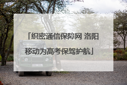 织密通信保障网 洛阳移动为高考保驾护航