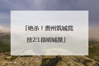 绝杀！贵州筑城竞技2:1昆明城星