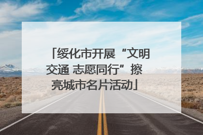 绥化市开展“文明交通 志愿同行”擦亮城市名片活动