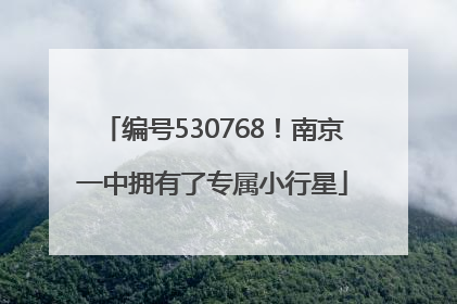 编号530768！南京一中拥有了专属小行星