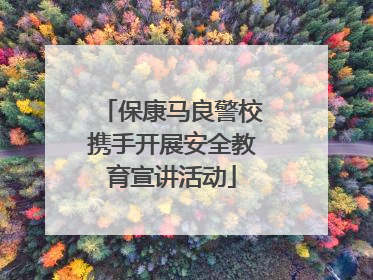 保康马良警校携手开展安全教育宣讲活动