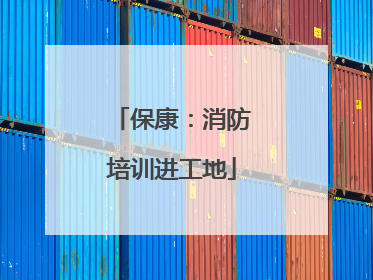保康：消防培训进工地