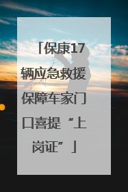 保康17辆应急救援保障车家门口喜提“上岗证”